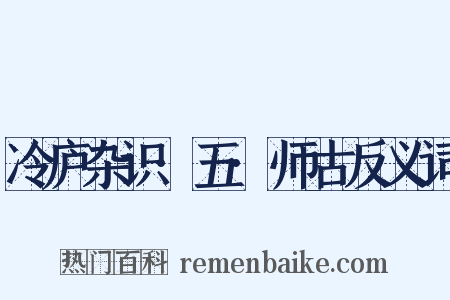 冷庐杂识·五·师古反义词是什么意思的图片